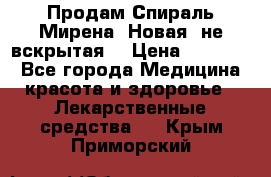 Продам Спираль Мирена. Новая, не вскрытая. › Цена ­ 11 500 - Все города Медицина, красота и здоровье » Лекарственные средства   . Крым,Приморский